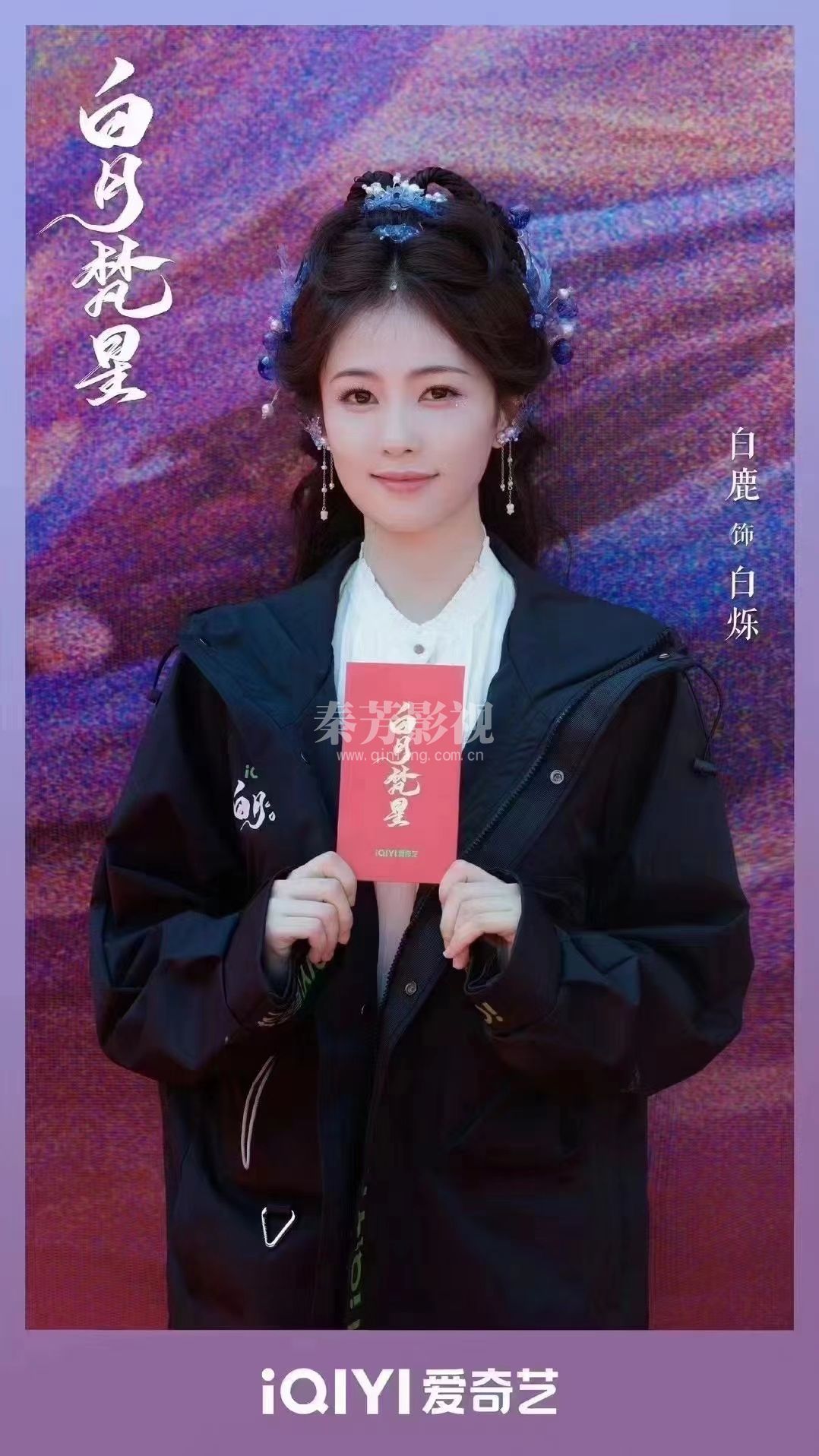 《白月梵星》 23号开机  白鹿×敖瑞鹏×代露娃×常华森    集爱恨贪杀善❉得忧愁离怨苦