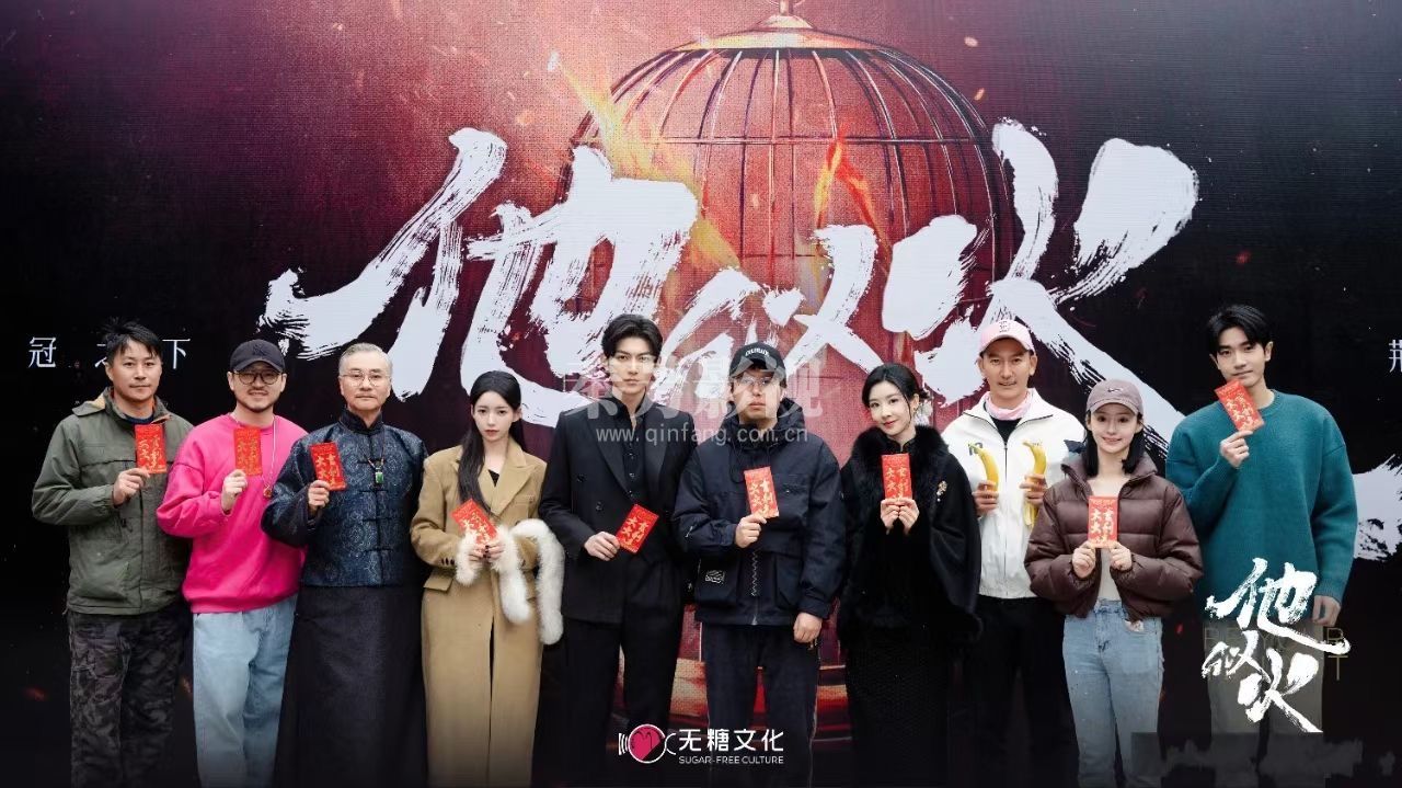 网剧《他似火》近日在横店影视城开机