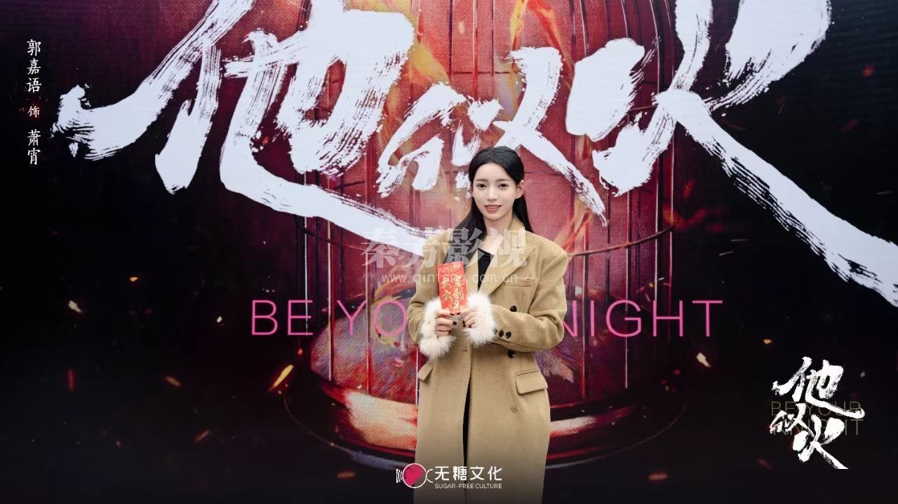 网剧《他似火》近日在横店影视城开机