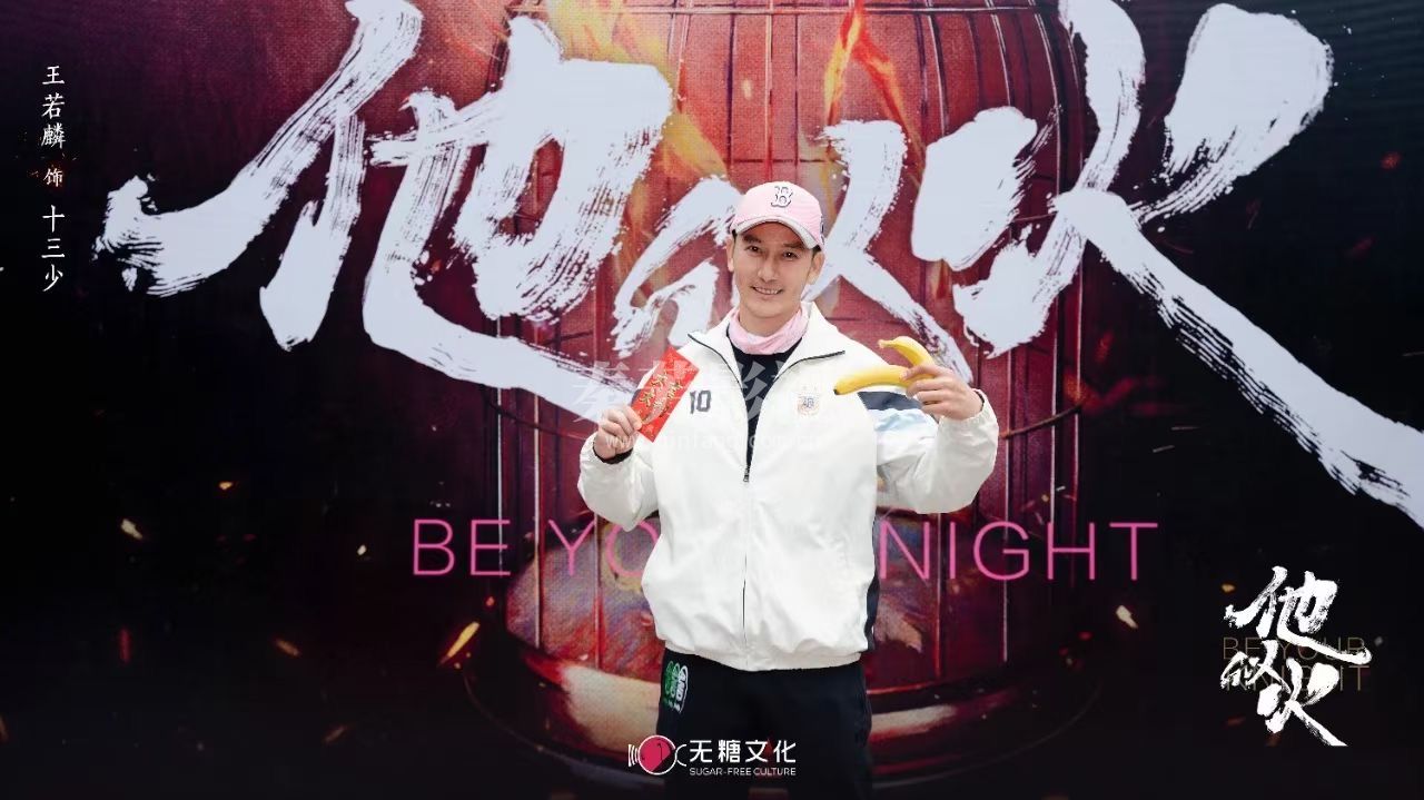 网剧《他似火》近日在横店影视城开机