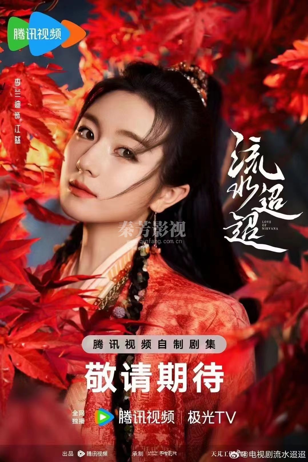 《流水迢迢》官宣杀青