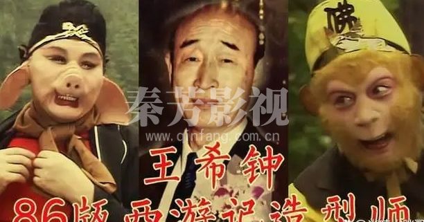 誓世的化师大师 中国影视化妆大师王希钟 曾为西游记画妆