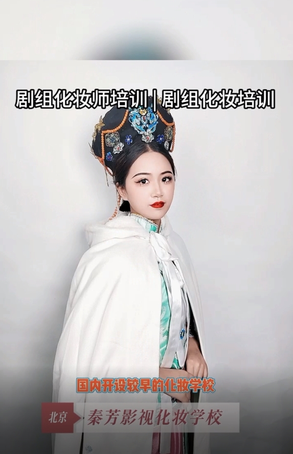 选择秦芳学校 成就你的化妆师梦想