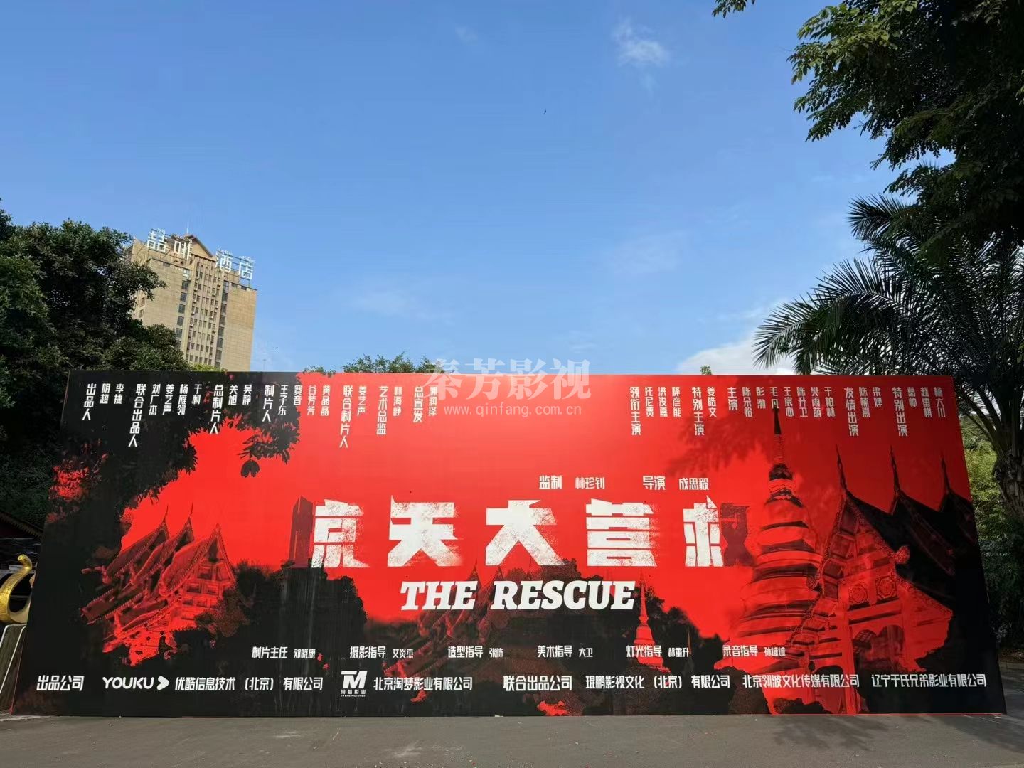 田军同学就业剧组《惊天大营救》开机大吉