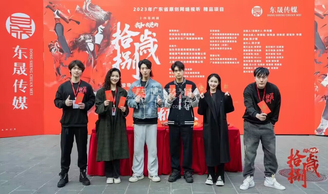 电影《十八岁》开机大吉