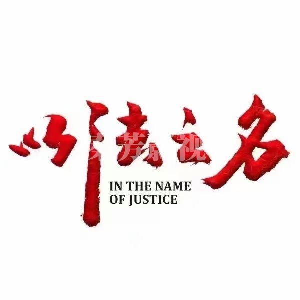 我校学员参与剧组《以法之名 》