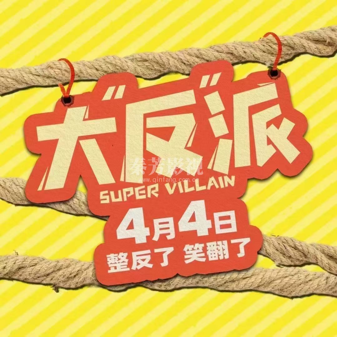 电影《大反派》 全员被绑架