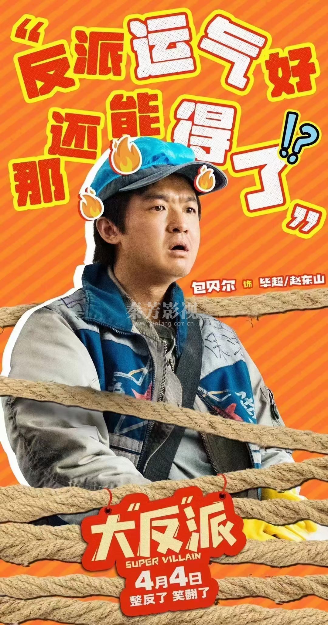 电影《大反派》 全员被绑架😎根本没在怕