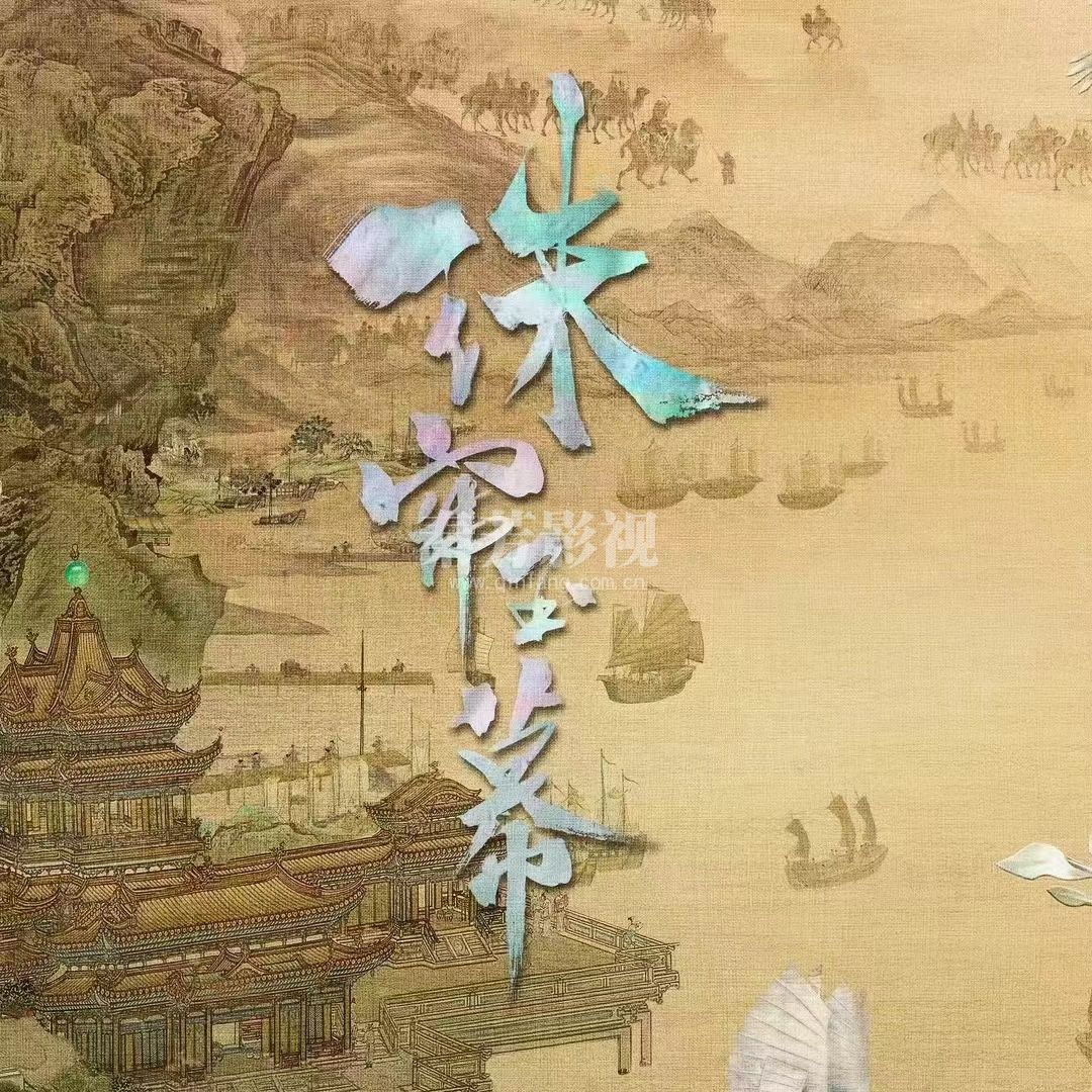 《珠帘玉幕》杀青 灼灼明珠 玲珑心窍赴商途 ┆ 皎皎白驹 今朝话别盼相逢