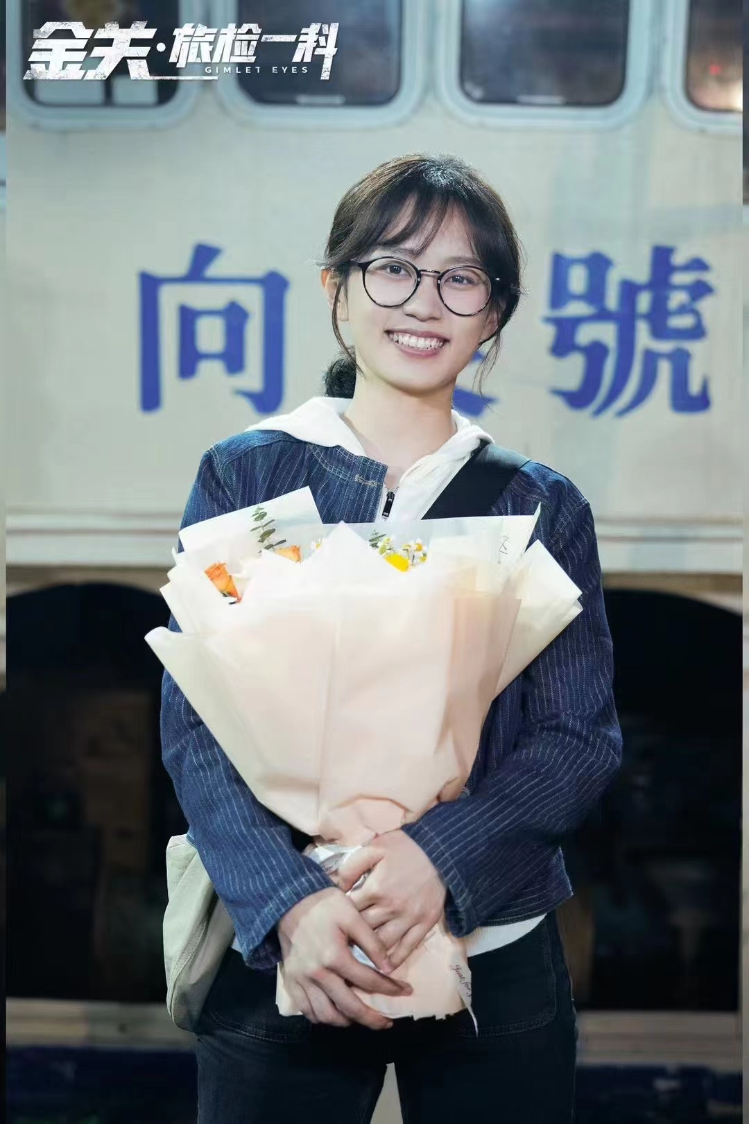 《金关旅检一科》今日杀青