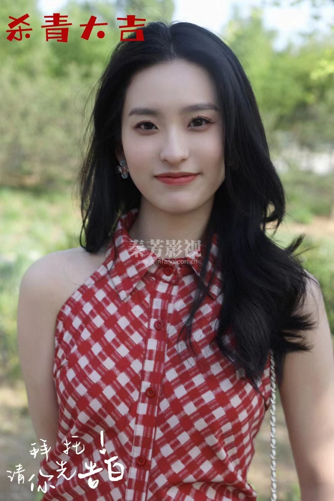 秦芳学员参加了《拜托先你请告白》剧组