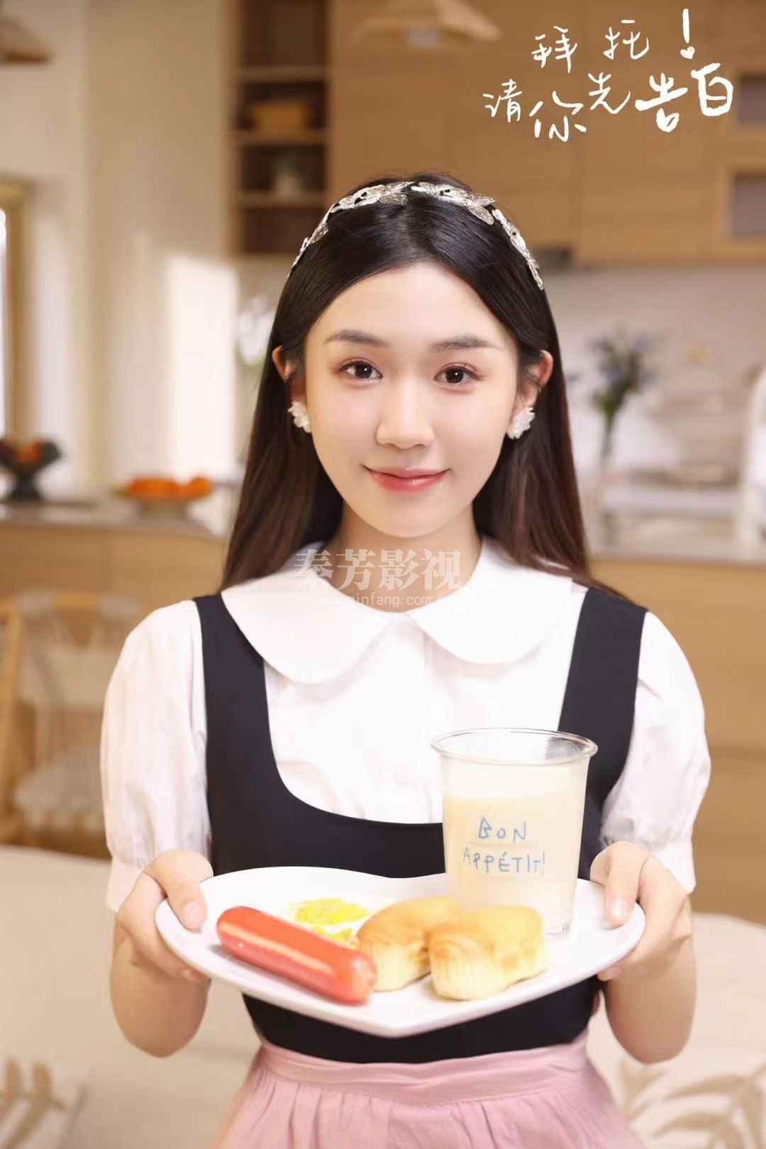 春芳学员参加了《拜托先你请告白》剧组