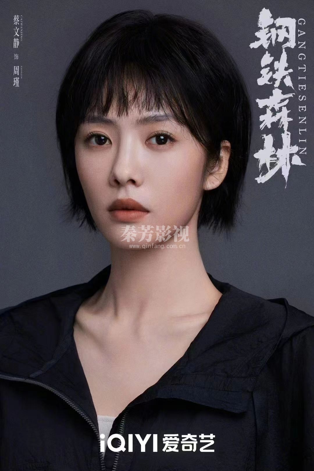 #电视剧钢铁森林 ≫≫≫官宣开机