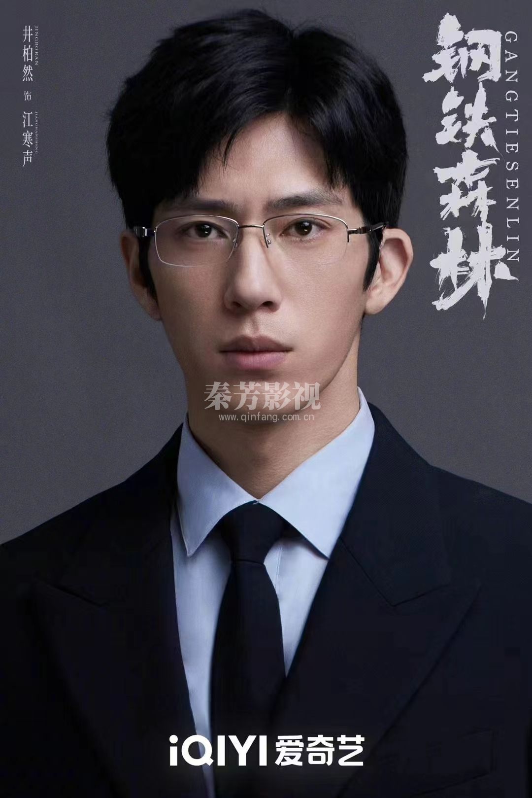 #电视剧钢铁森林 ≫≫≫官宣开机