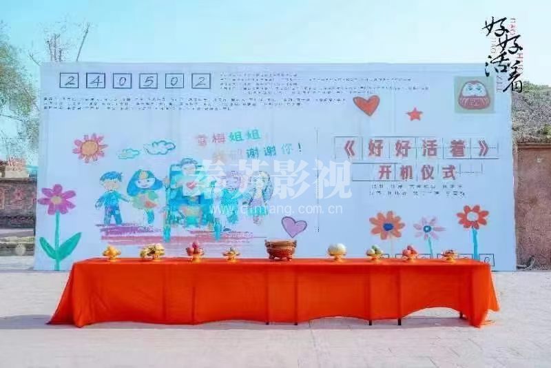 郝梦茹在院线电影《好好活着》剧组杀青