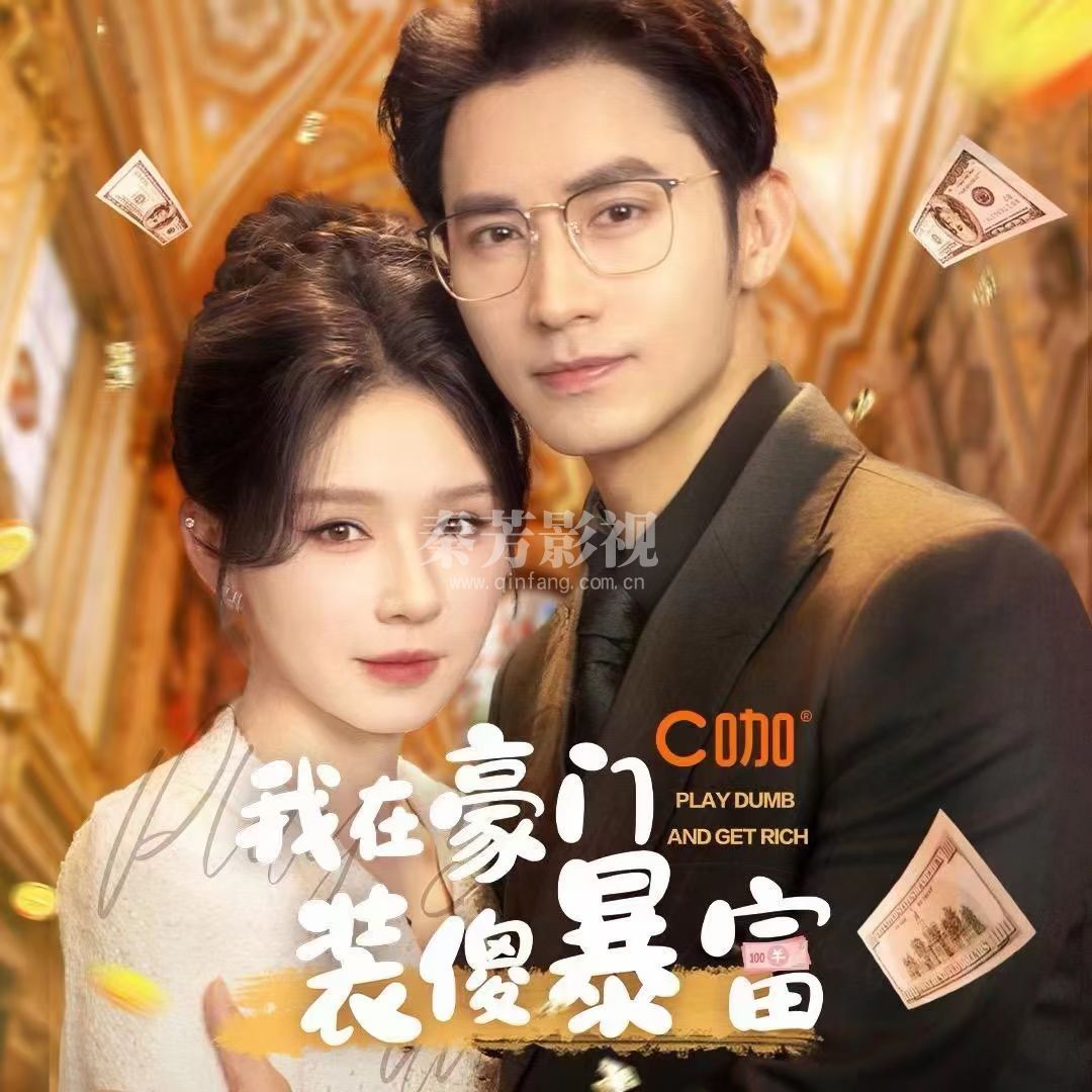  郝梦茹参加《我在豪门装傻暴富》 剧组杀青了