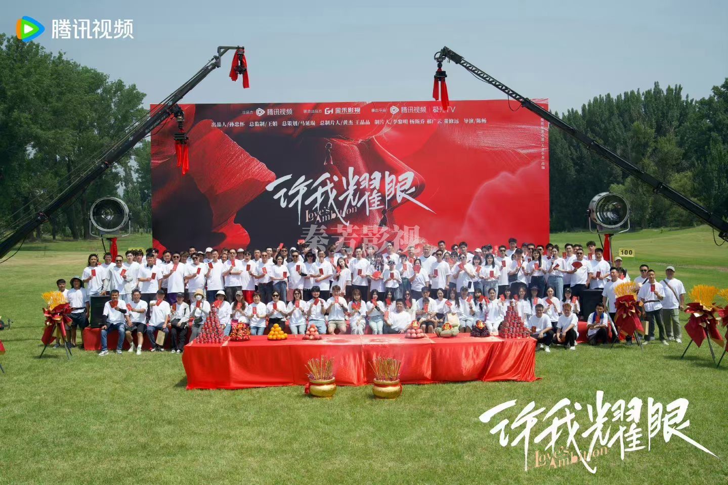 《许我耀眼》剧组 开机 一切顺利