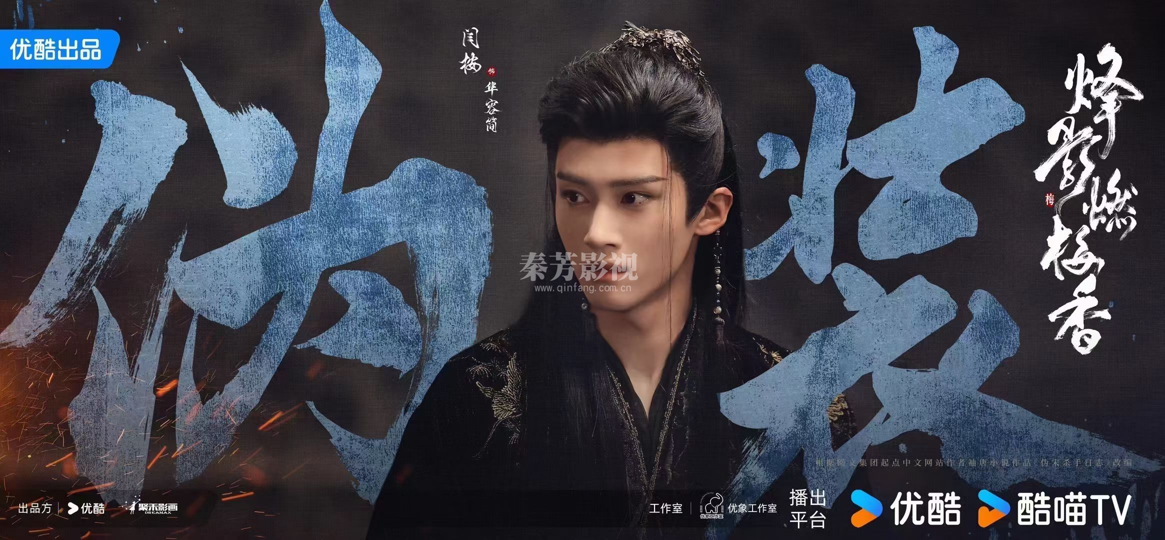烽影燃梅香 墨影海报首发  王楚然&李宏毅&闫桉