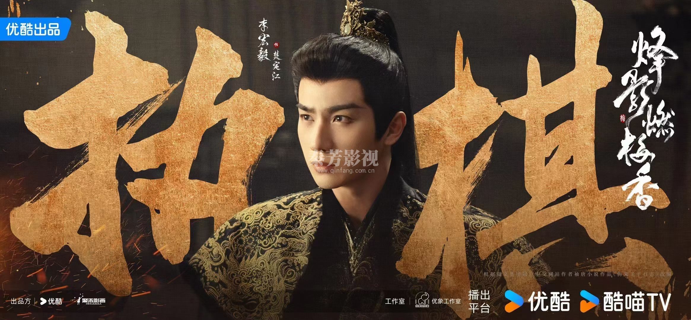 烽影燃梅香 墨影海报首发  王楚然&李宏毅&闫桉