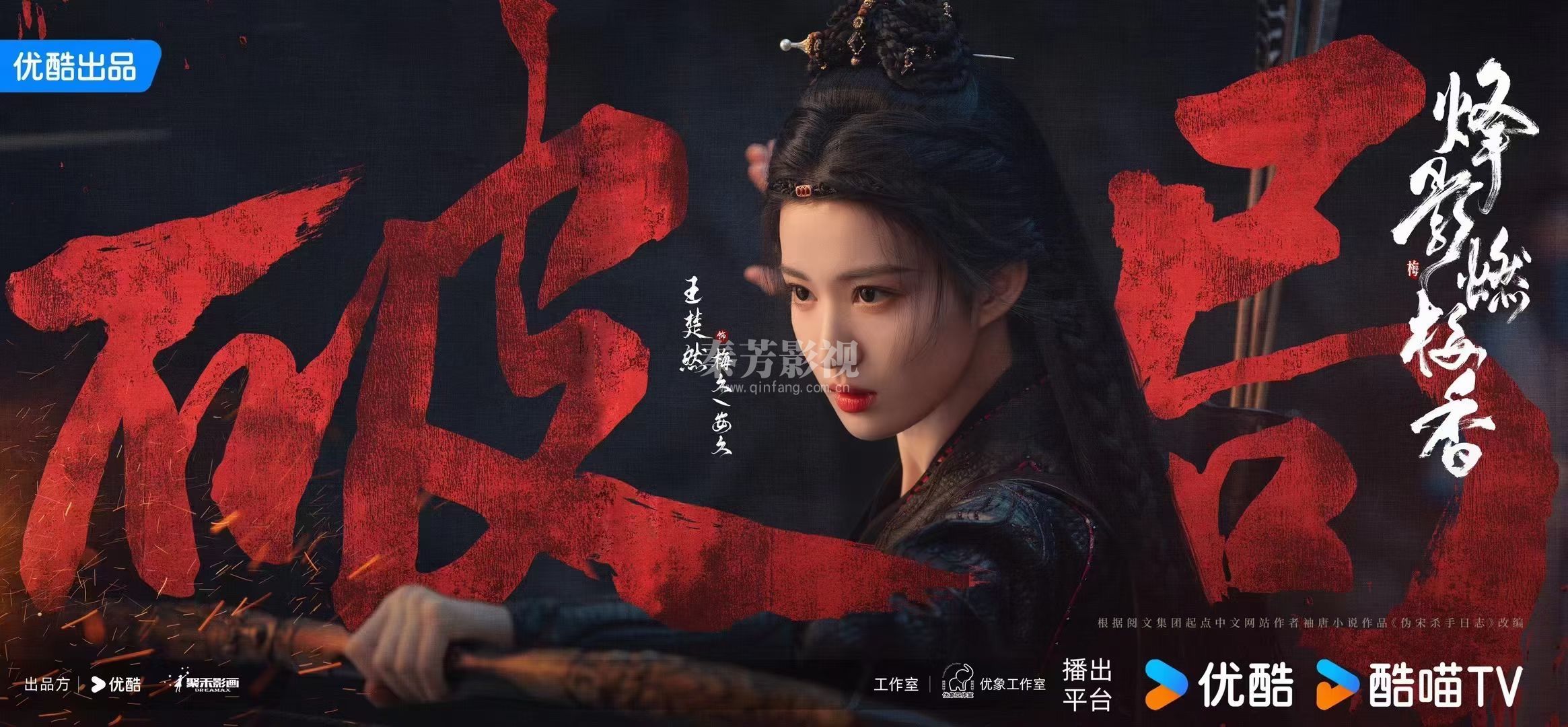 烽影燃梅香 墨影海报首发  王楚然&李宏毅&闫桉