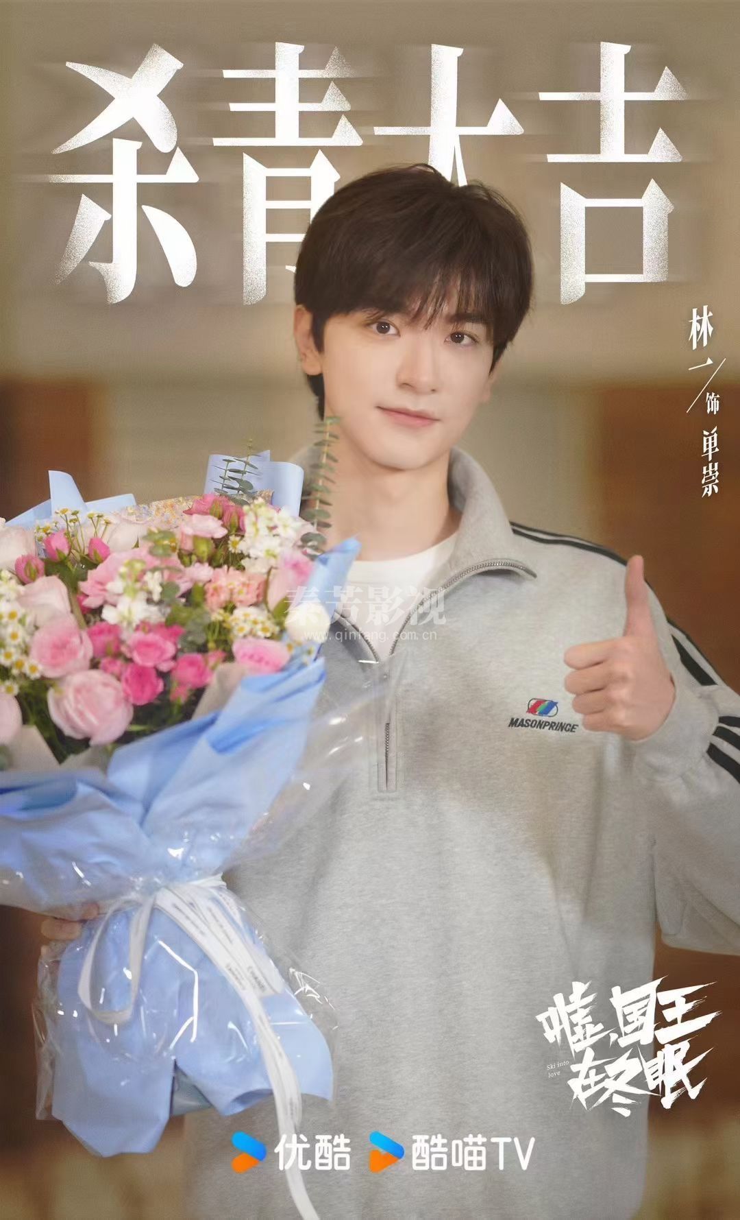 恭喜秦芳团队人员又一剧组#嘘国王在冬眠 杀青大吉  虞书欣&卫枝林一&单崇 