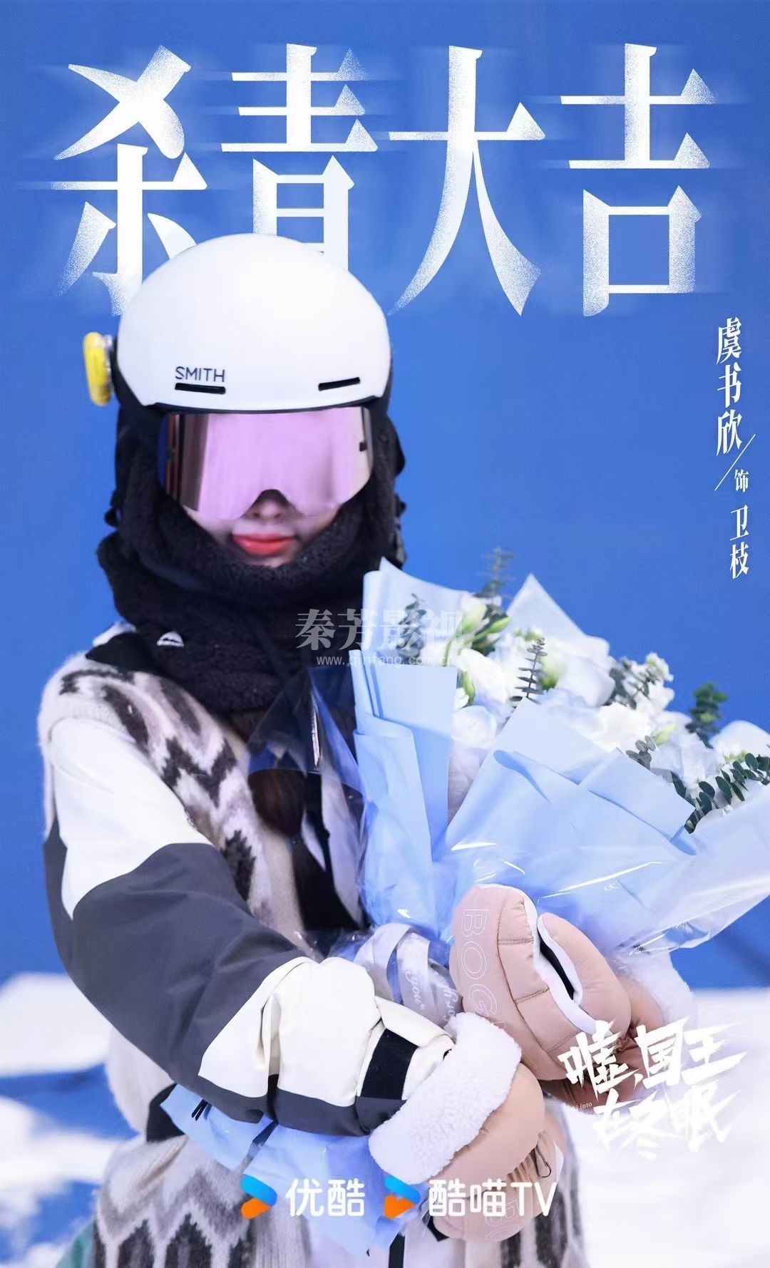 恭喜秦芳团队人员又一剧组#嘘国王在冬眠 杀青大吉  虞书欣&卫枝林一&单崇 