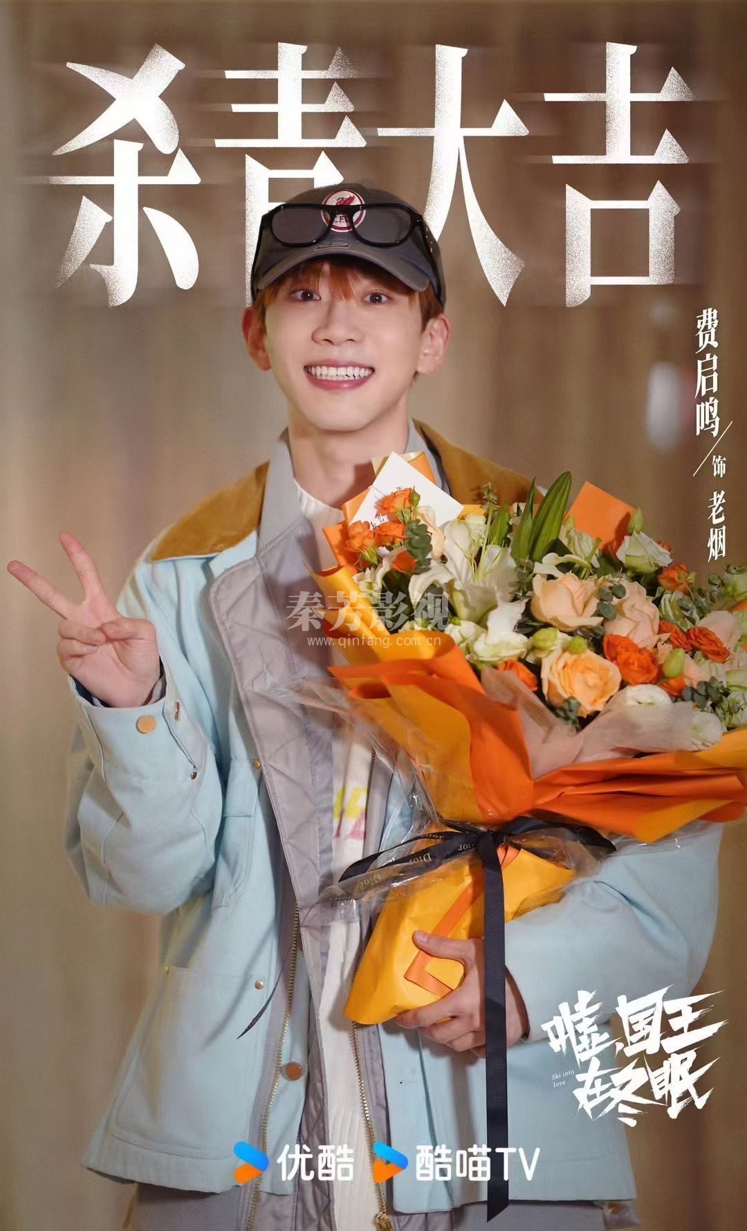 恭喜秦芳团队人员又一剧组#嘘国王在冬眠 杀青大吉  虞书欣&卫枝林一&单崇 