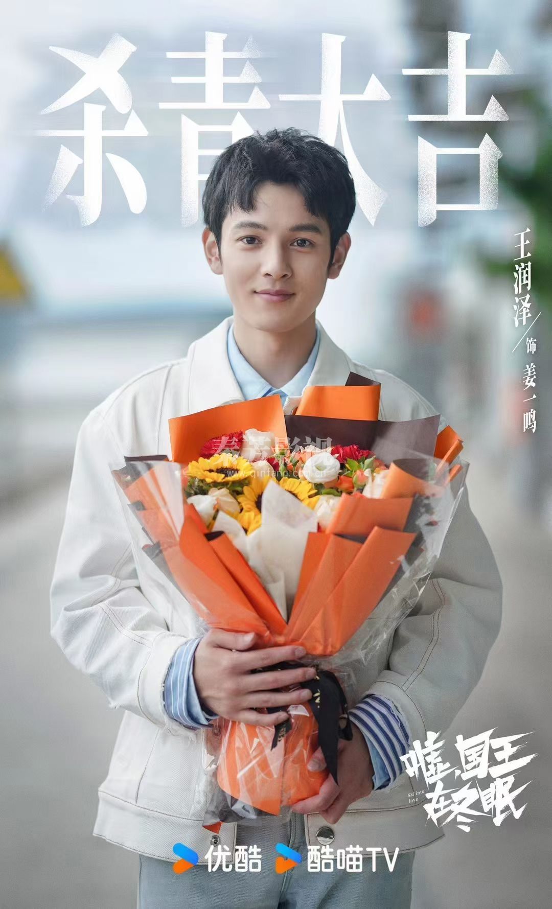 恭喜秦芳团队人员又一剧组#嘘国王在冬眠 杀青大吉  虞书欣&卫枝林一&单崇 