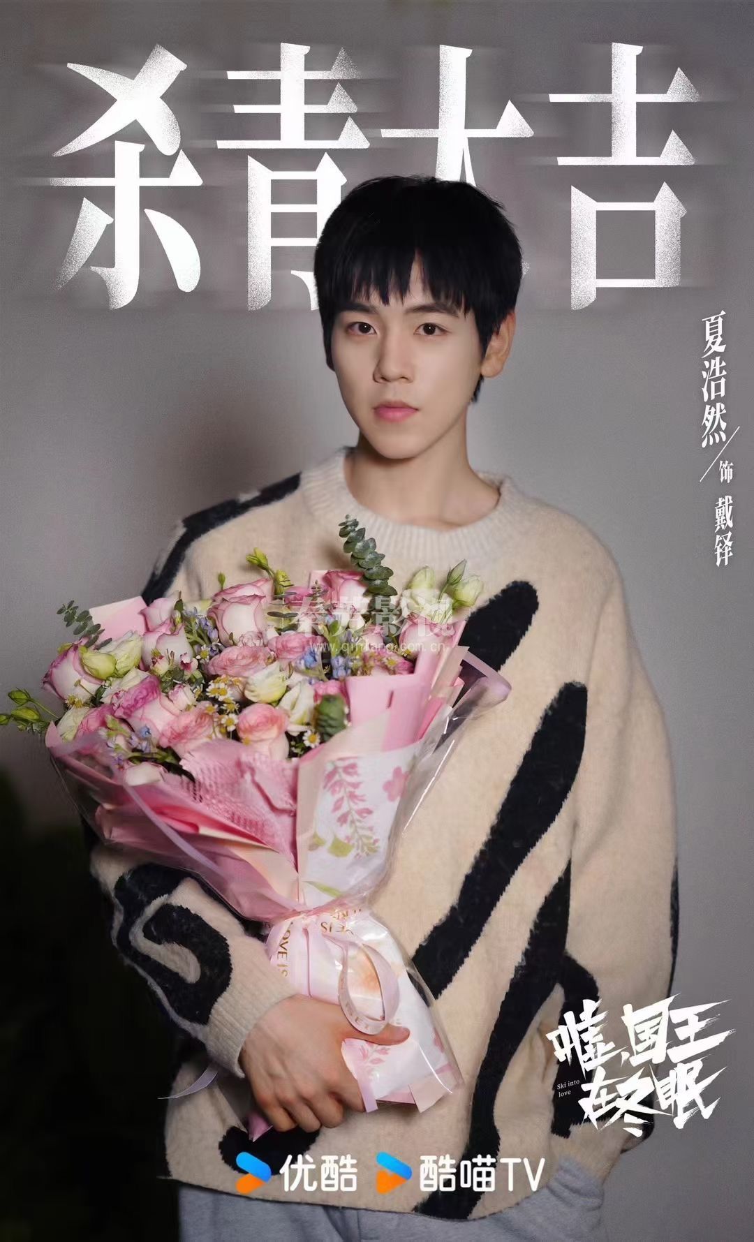 恭喜秦芳团队人员又一剧组#嘘国王在冬眠 杀青大吉  虞书欣&卫枝林一&单崇 