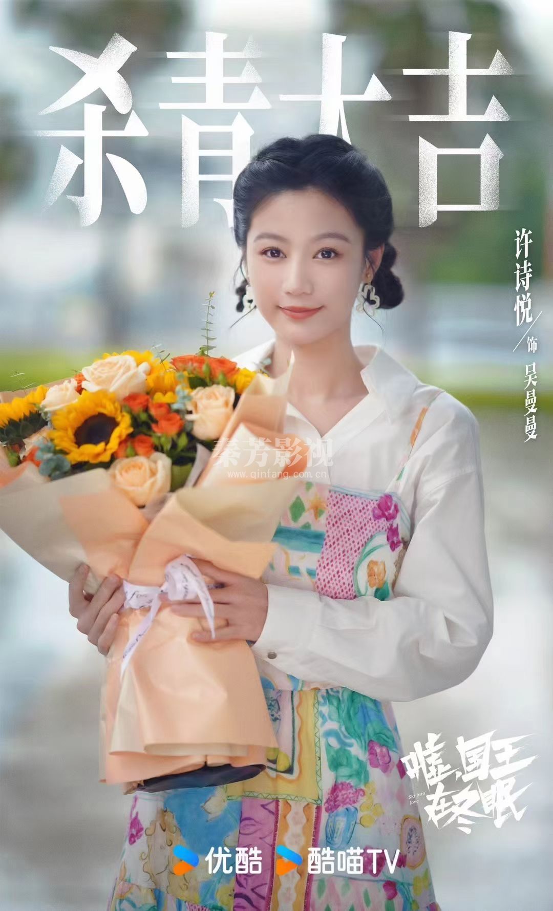 恭喜秦芳团队人员又一剧组#嘘国王在冬眠 杀青大吉  虞书欣&卫枝林一&单崇 