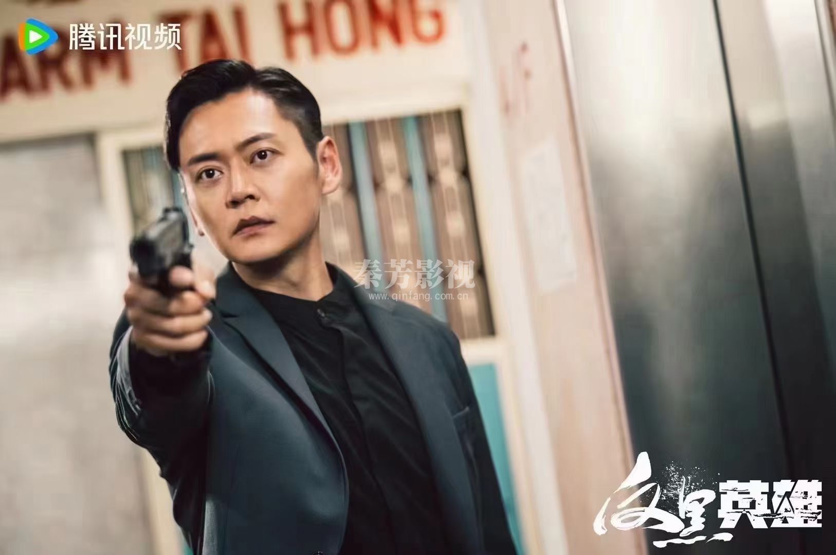  #反黑英雄  善恶交锋 陈山聪 张振朗 袁伟豪  姚子羚 朱晨丽 张颖康 学生郑佳伟