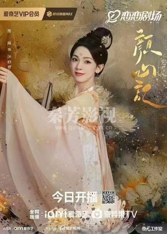 ⋆✩⋆┄#颜心记 屏启版海报┄⋆✩⋆ 19：30开播 屏启成双人  罗云熙·江心白宋轶·颜南星    金禾影视