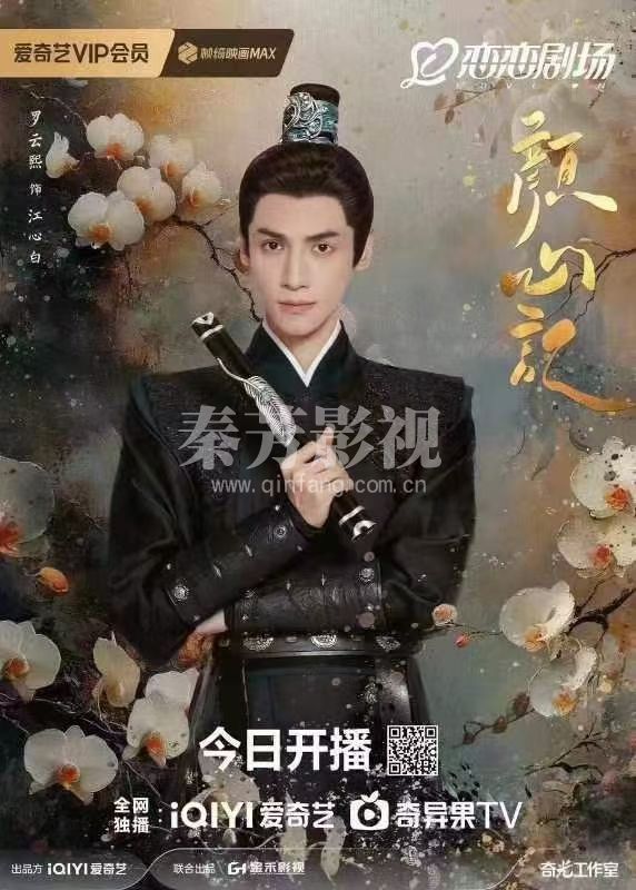 ⋆✩⋆┄#颜心记 屏启版海报┄⋆✩⋆ 19：30开播 屏启成双人  罗云熙·江心白宋轶·颜南星    金禾影视