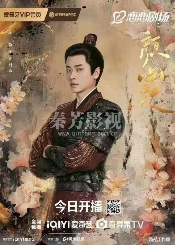 ⋆✩⋆┄#颜心记 屏启版海报┄⋆✩⋆ 19：30开播 屏启成双人  罗云熙·江心白宋轶·颜南星    金禾影视