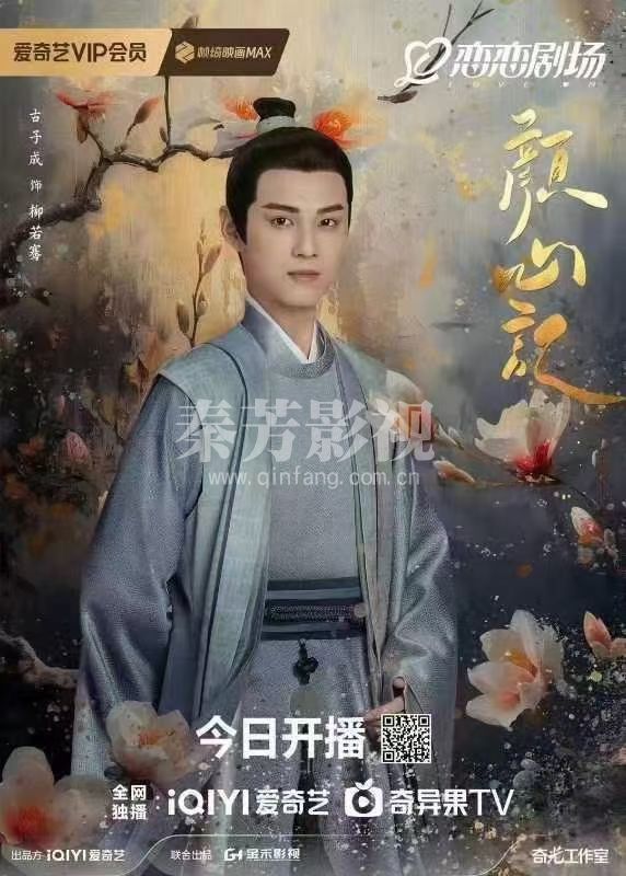 ⋆✩⋆┄#颜心记 屏启版海报┄⋆✩⋆ 19：30开播 屏启成双人  罗云熙·江心白宋轶·颜南星    金禾影视