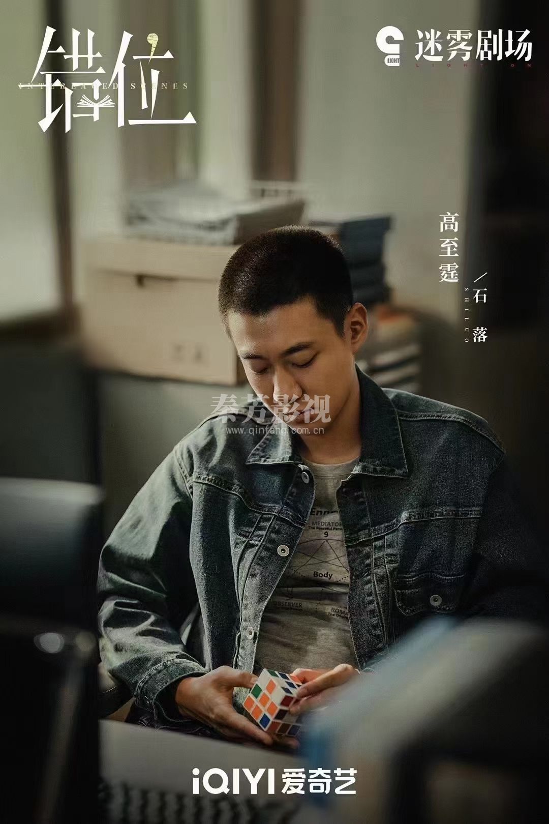 #错位 谎言与现实交错，善恶难辨，人心难解。爱奇艺迷雾剧场，#交错的场景更名为错位 敬请期待！