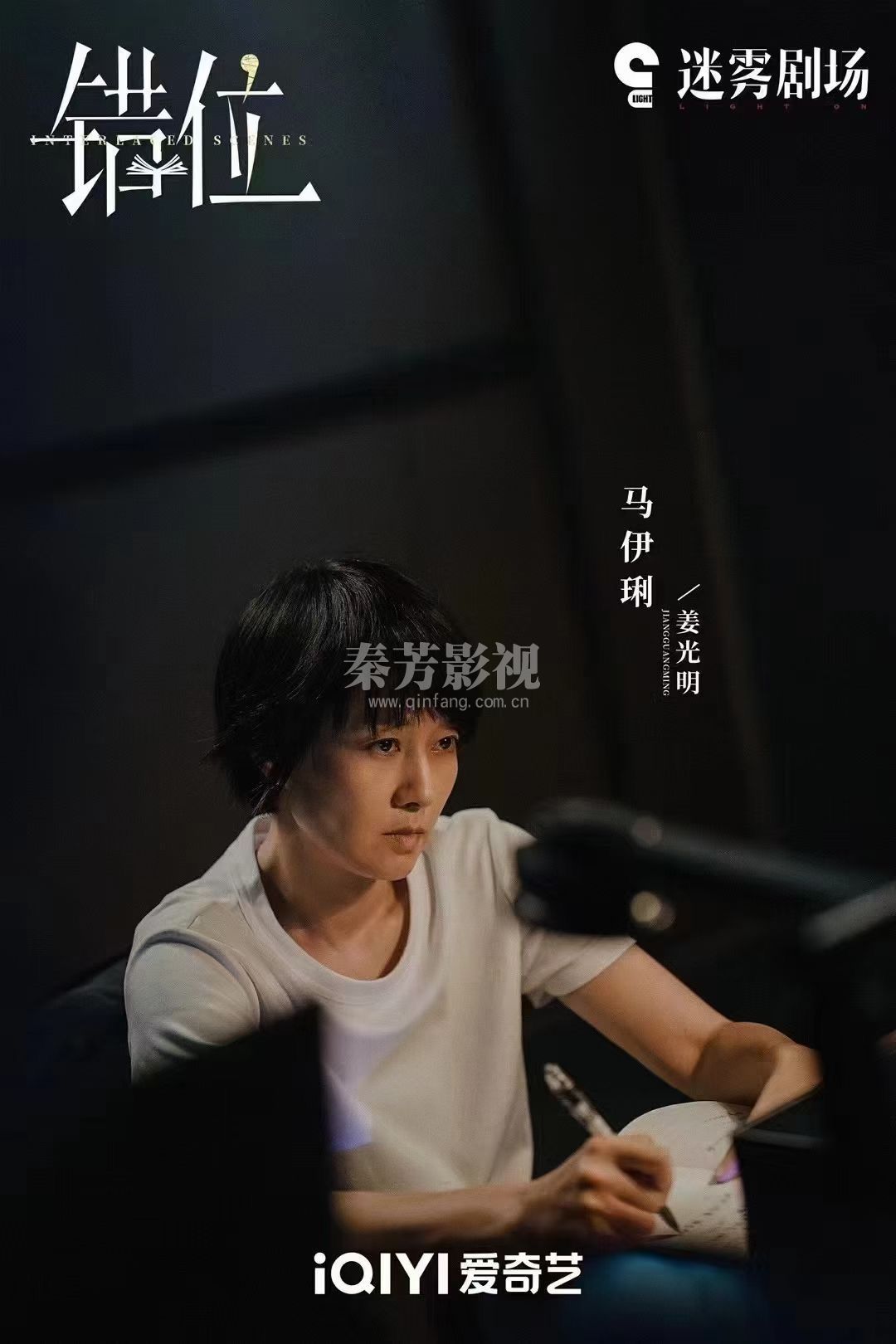 #错位 谎言与现实交错，善恶难辨，人心难解。爱奇艺迷雾剧场，#交错的场景更名为错位 敬请期待！