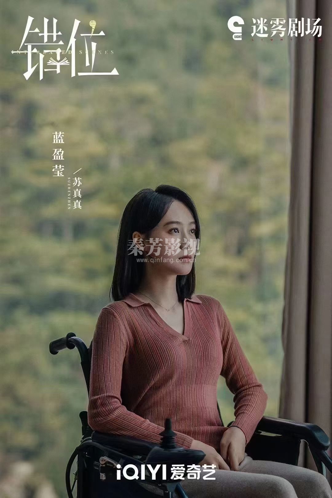 #错位 谎言与现实交错，善恶难辨，人心难解。爱奇艺迷雾剧场，#交错的场景更名为错位 敬请期待！