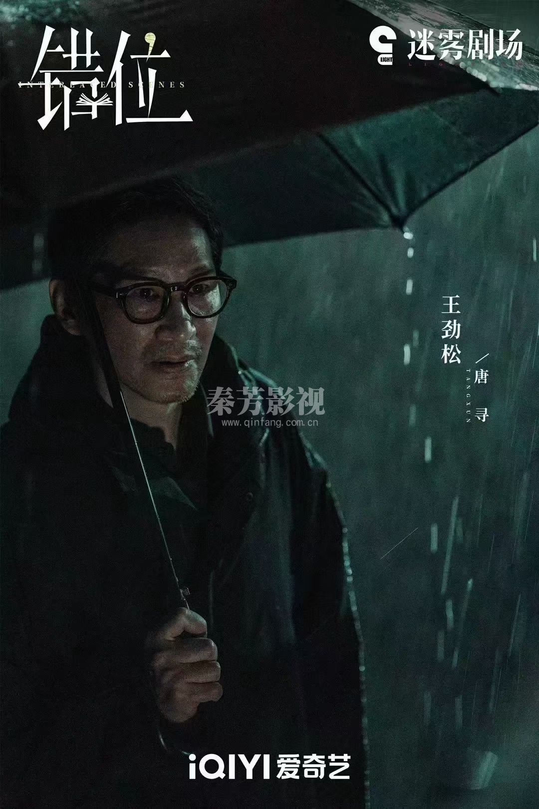 #错位 谎言与现实交错，善恶难辨，人心难解。爱奇艺迷雾剧场，#交错的场景更名为错位 敬请期待！