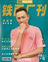 特大喜讯｜铁西城厂成功创刊