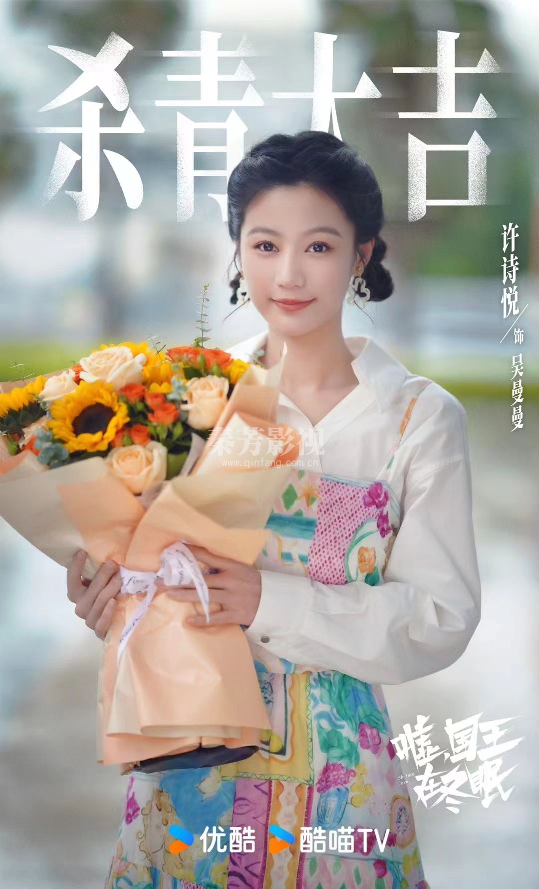 《嘘国王在冬眠》杀青大吉