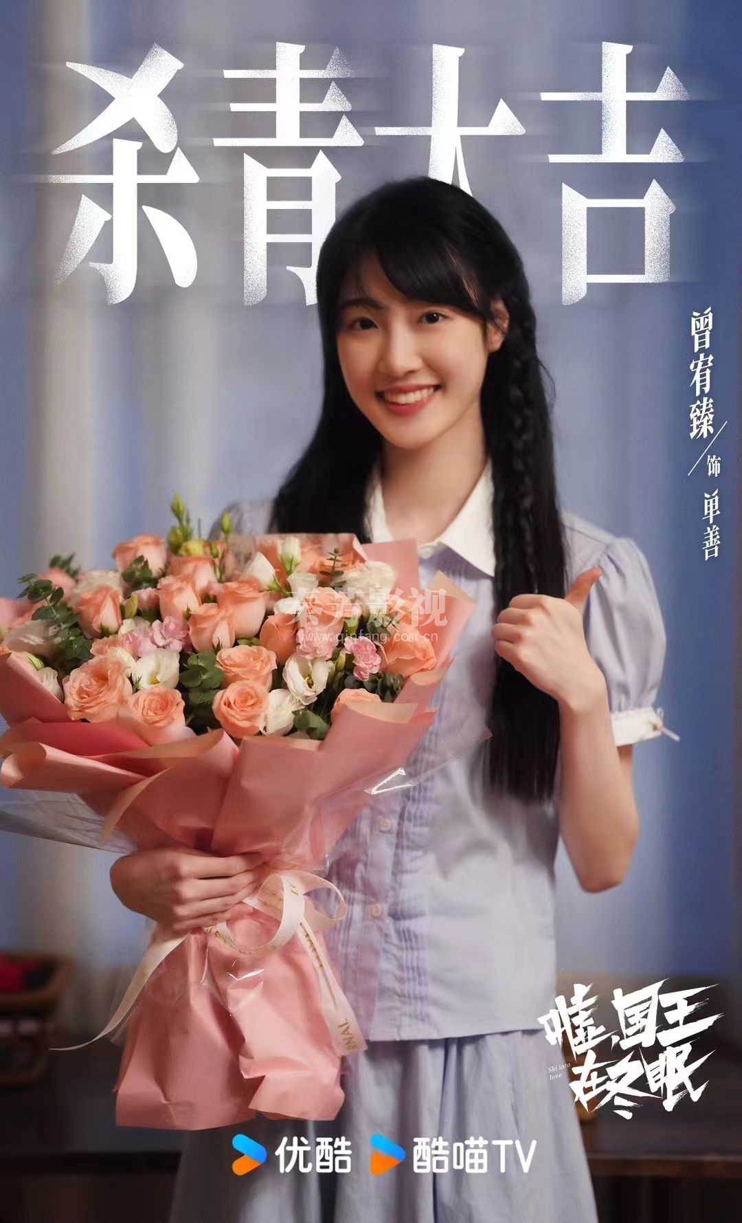 《嘘国王在冬眠》杀青大吉