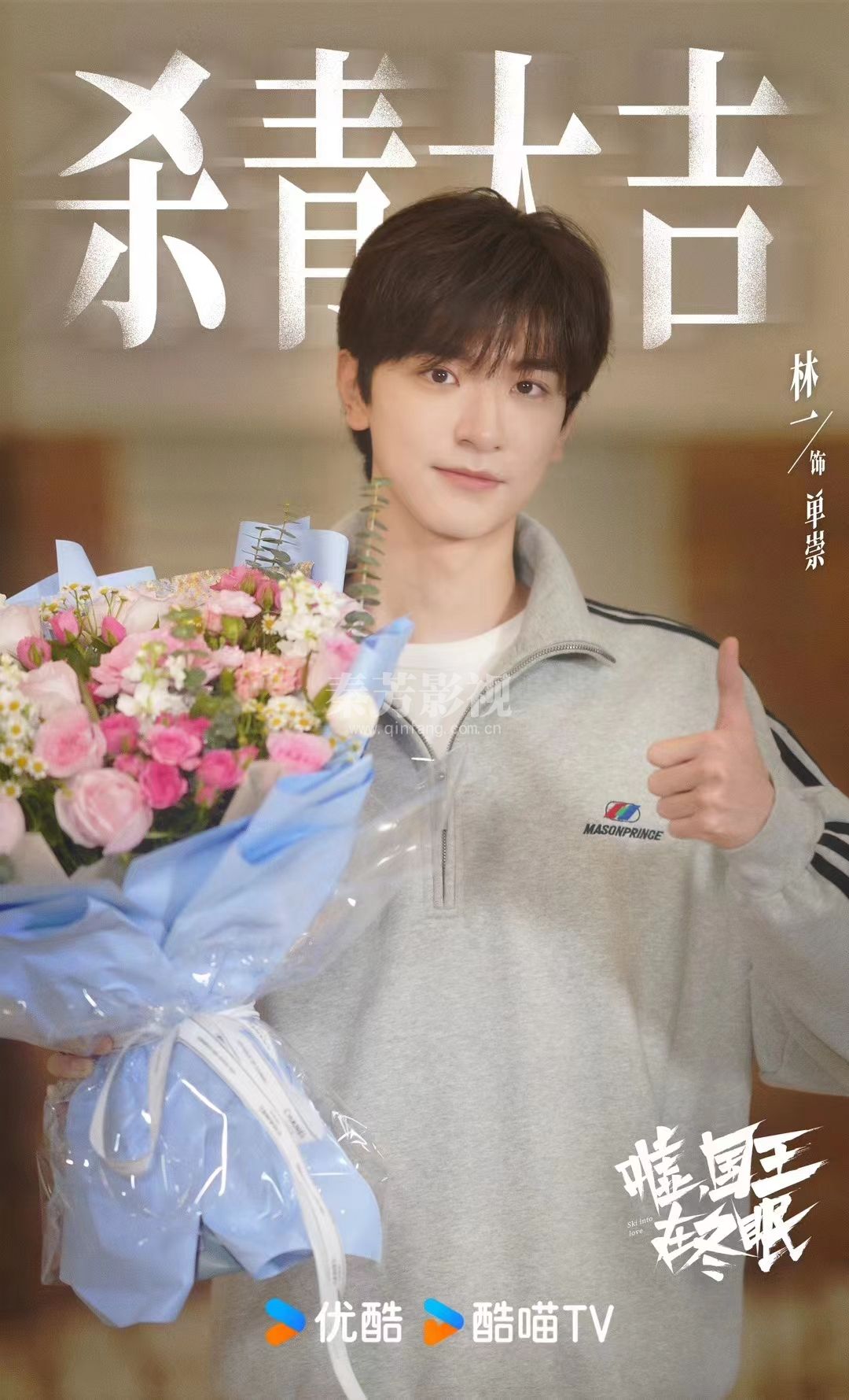 《嘘国王在冬眠》杀青大吉