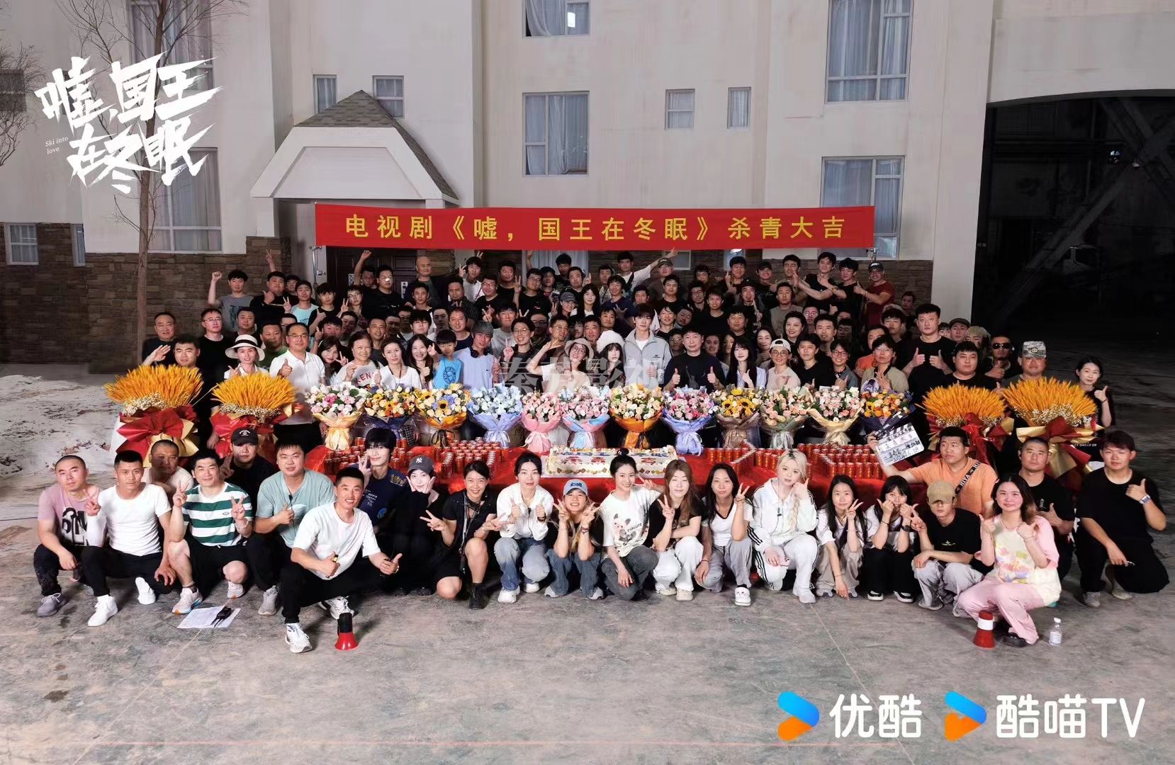 《嘘国王在冬眠》杀青大吉