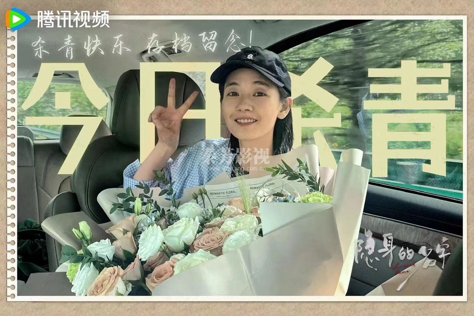 隐身的名字 杀青大吉  镜头定格 见证汗水与欢笑  迷雾虽散 故事未完 感恩同行