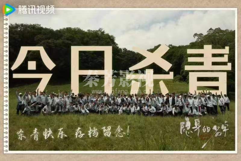 隐身的名字 杀青大吉  镜头定格 见证汗水与欢笑  迷雾虽散 故事未完 感恩同行