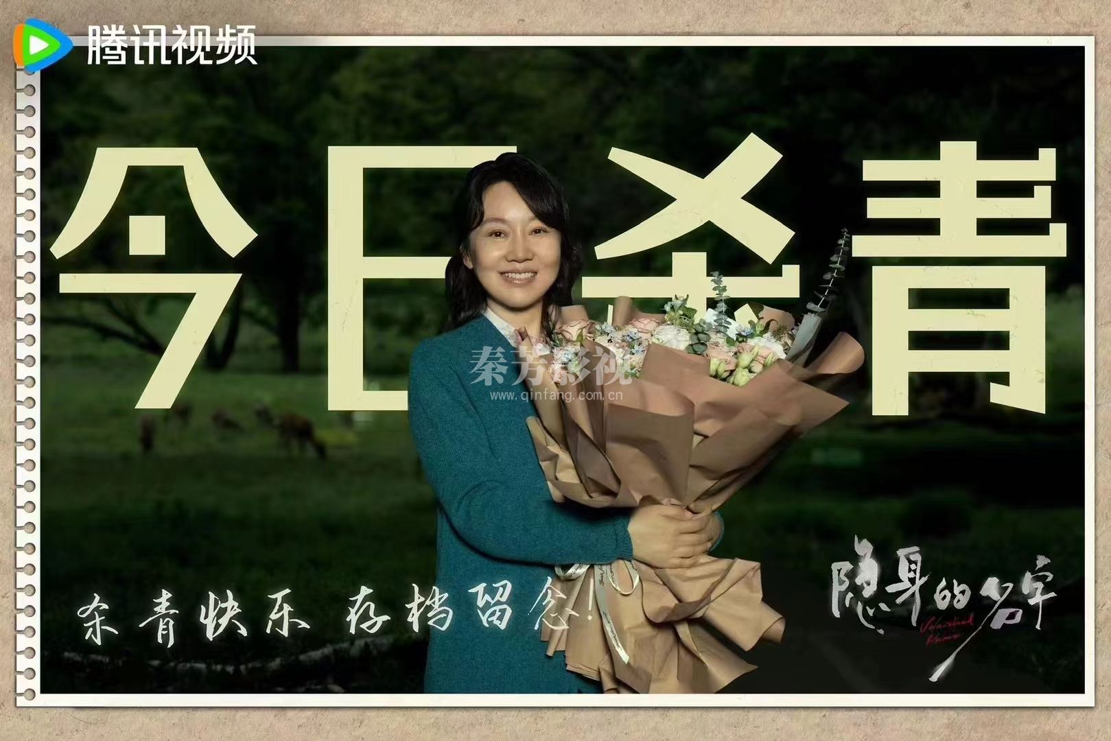 隐身的名字 杀青大吉  镜头定格 见证汗水与欢笑  迷雾虽散 故事未完 感恩同行