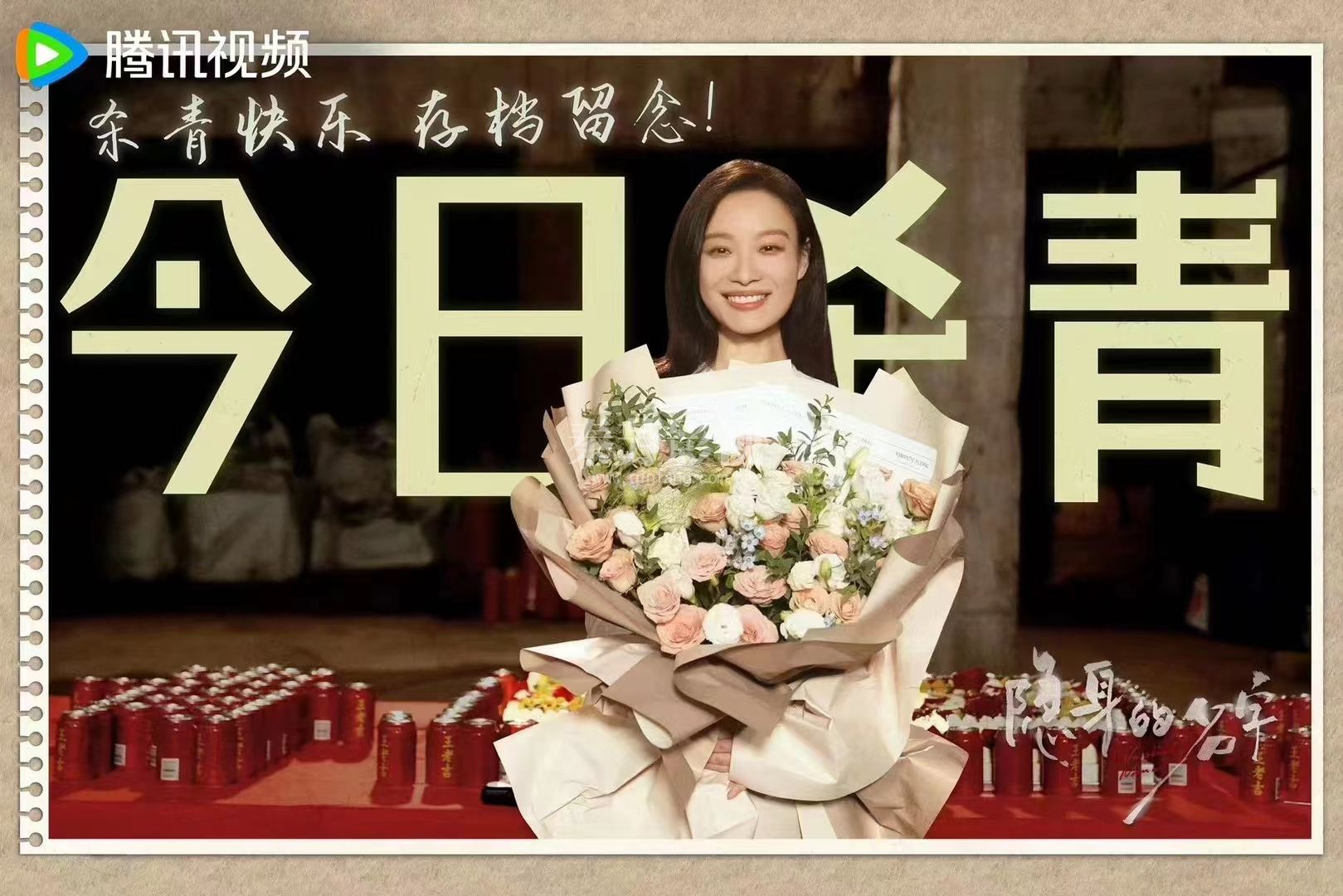 隐身的名字 杀青大吉  镜头定格 见证汗水与欢笑  迷雾虽散 故事未完 感恩同行