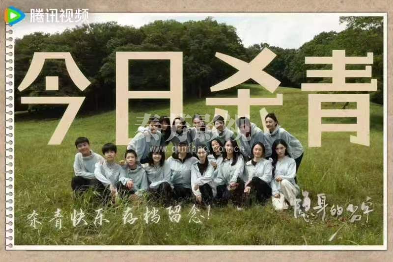 隐身的名字 杀青大吉  镜头定格 见证汗水与欢笑  迷雾虽散 故事未完 感恩同行