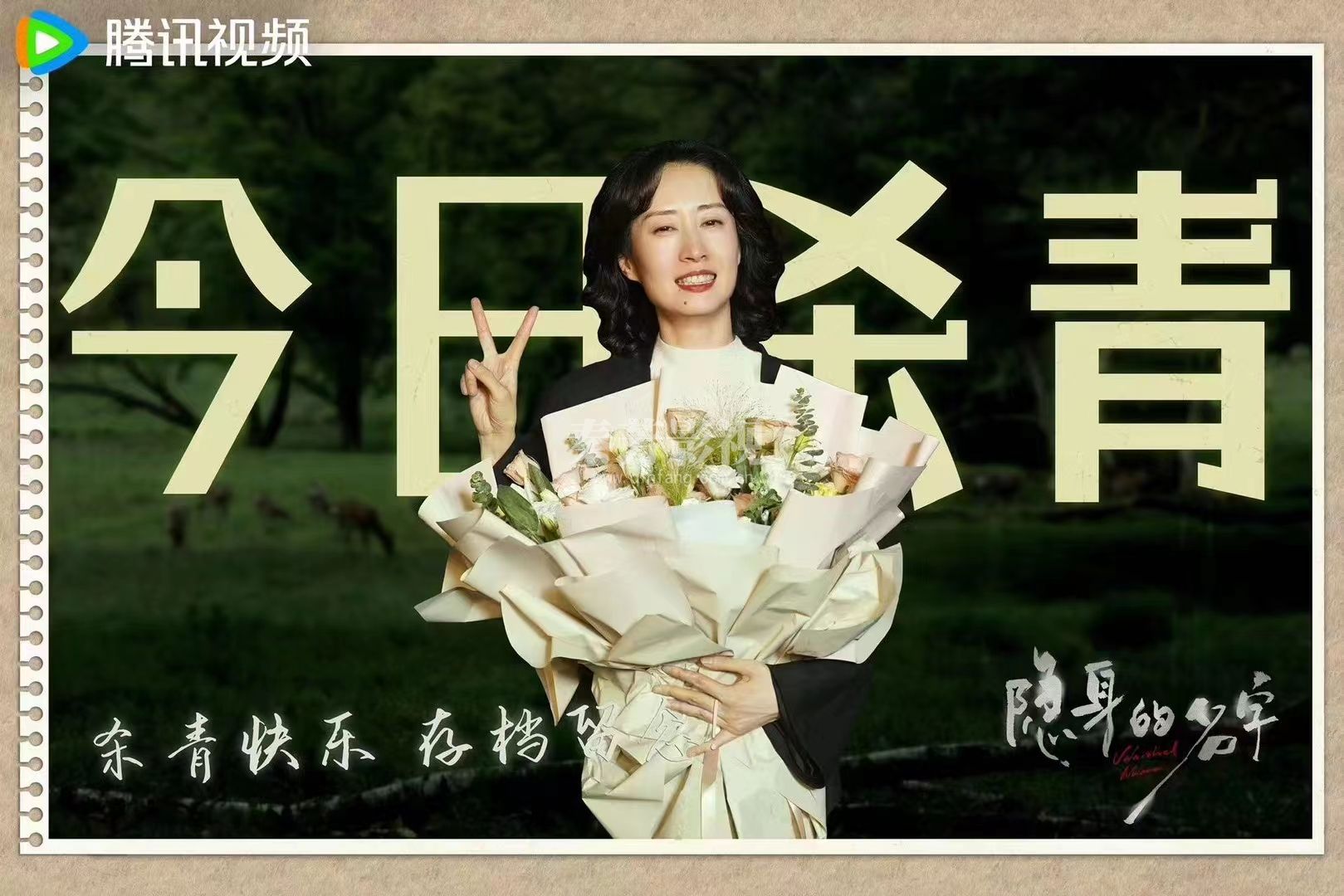 隐身的名字 杀青大吉  镜头定格 见证汗水与欢笑  迷雾虽散 故事未完 感恩同行